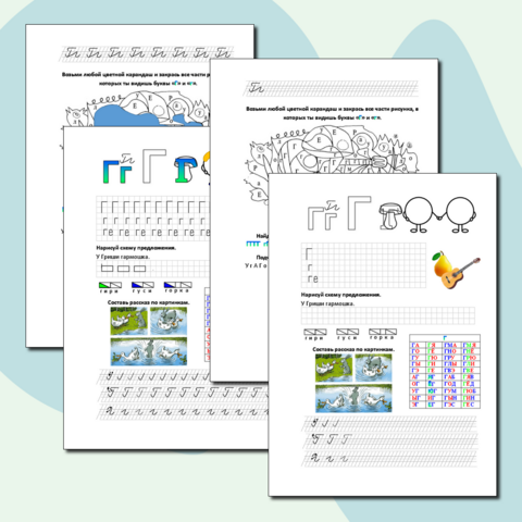 Буква Гг. Интегрированный рабочий лист по обучению грамоте и письму 1 класс.