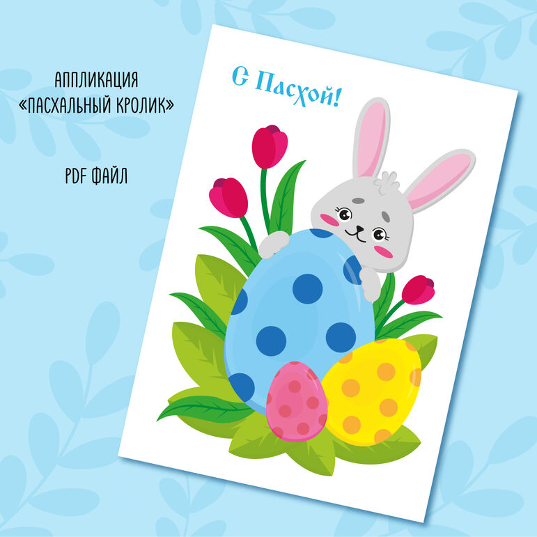 Аппликация "Пасхальный кролик"