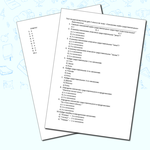 Тест по русскому языку для 3 класса по теме: «Склонение имён существительных»