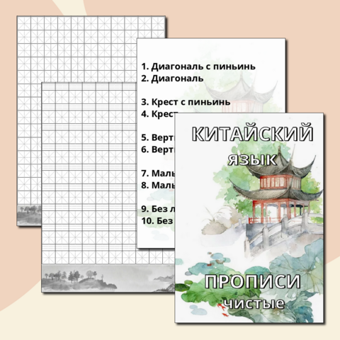 Китайский язык. Чистые прописи