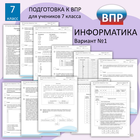 КАРТОЧКА ПО ИНФОРМАТИКЕ НА ТЕМУ "Подготовка к ВПР 2025" (7 класс)