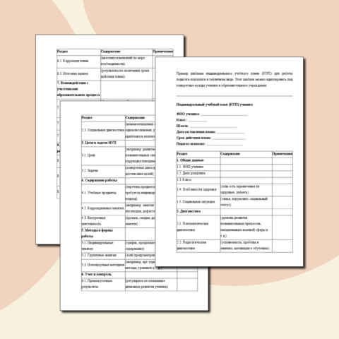 Шаблон индивидуального учебного плана (ИУП) для работы педагога-психолога в табличном виде.