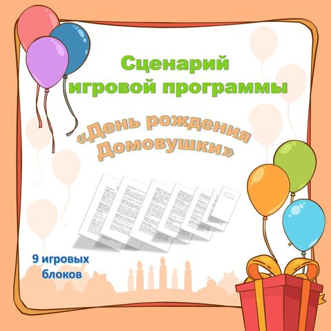 Сценарий игровой программы «День рождения Домовушки».