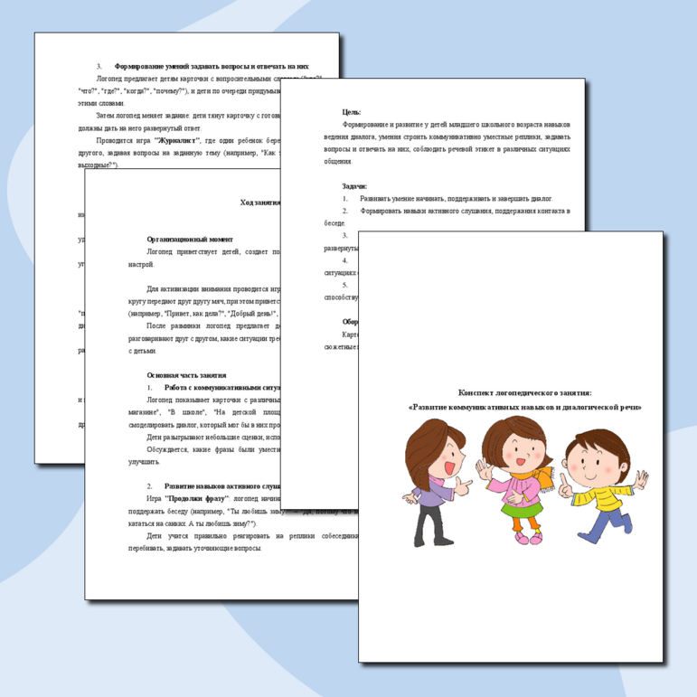 Конспект логопедического занятия: «Развитие коммуникативных навыков и диалогической речи»