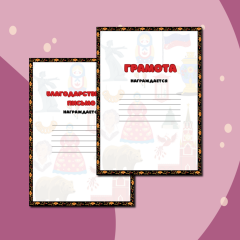 Грамота и благодарственное письмо по русскому языку