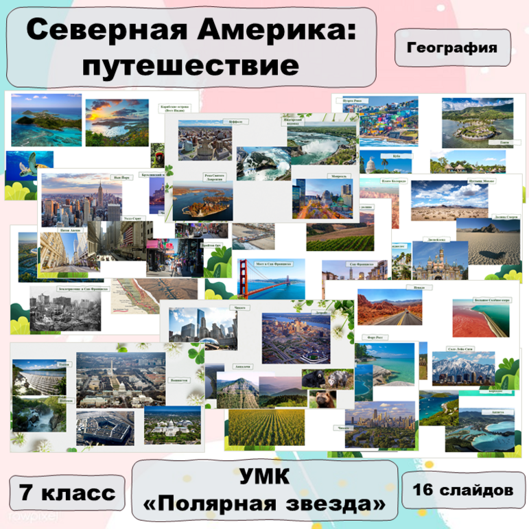 Презентация к уроку по географии в 7 классе «Северная Америка ...