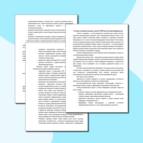 Статья «Отличие условий реализации и целей УИРШ при обучении Информатике»