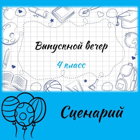 Сценарий Выпускного вечера. 4 класс.