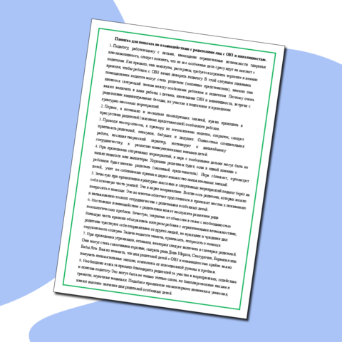 Памятка для педагога по взаимодействию с родителями лиц с ОВЗ и инвалидностью в рамках учреждения СПО.