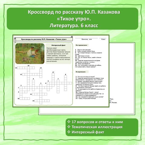 Кроссворд по рассказу Ю.П. Казакова 