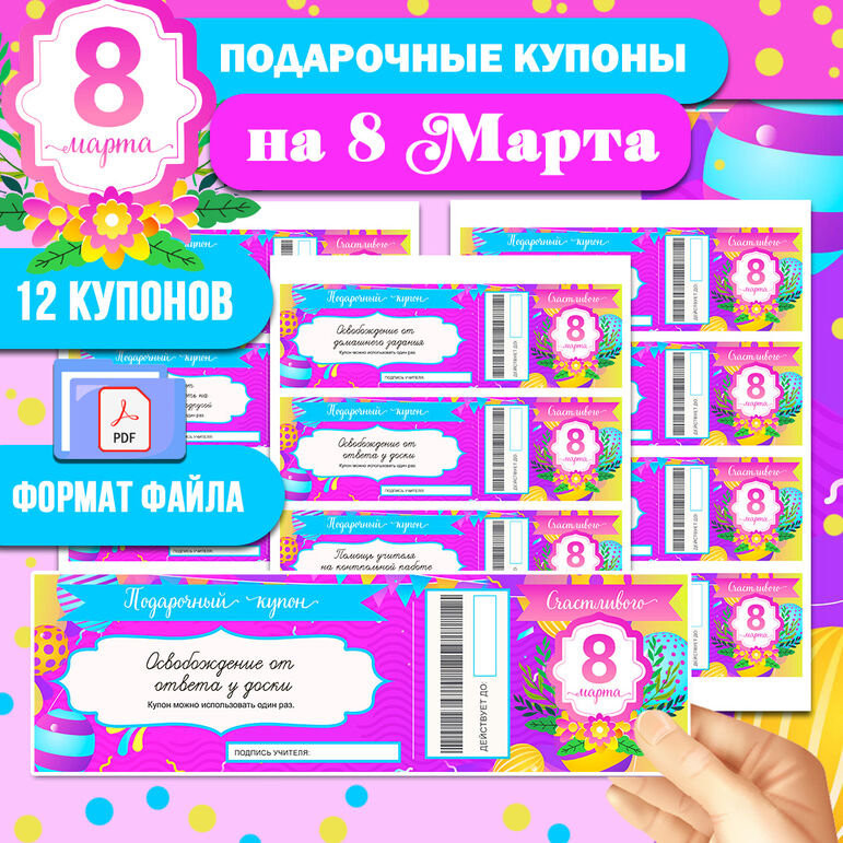 Подарочные сертификаты-купоны на 8 Марта (девочкам на Международный ...