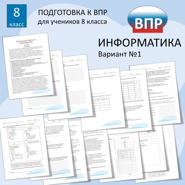 Подготовка к ВПР. Информатика. 7 класс. Тренировочный вариант №1