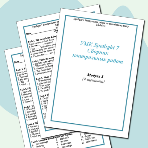 УМК Spotlight 7. Сборник контрольных работ (модуль 5).