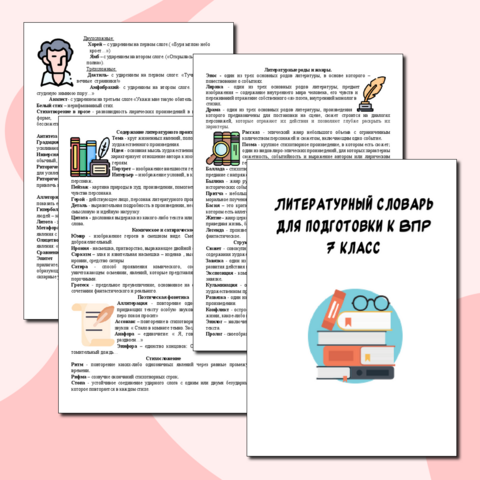Литературный словарь для подготовки к ВПР.