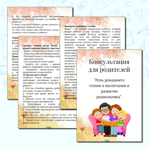 Консультация для родителей «Роль домашнего чтения в воспитании и развитии дошкольника»