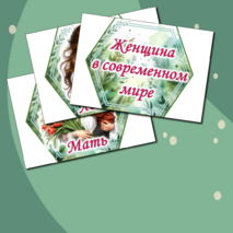 Оформление «Международный женский день». 8 марта.