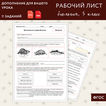 Рабочий лист по биологии: Организмы как среда обитания (Пасечник, 