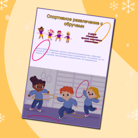 Шаблон публикация для социальных сетей ДО «Спортивное развлечение с обручами»