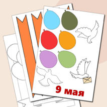 Материалы для аппликации (поделки) «9 мая», День Победы