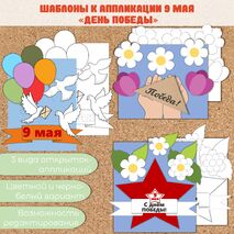 Материалы для аппликации (поделки) «9 мая», День Победы