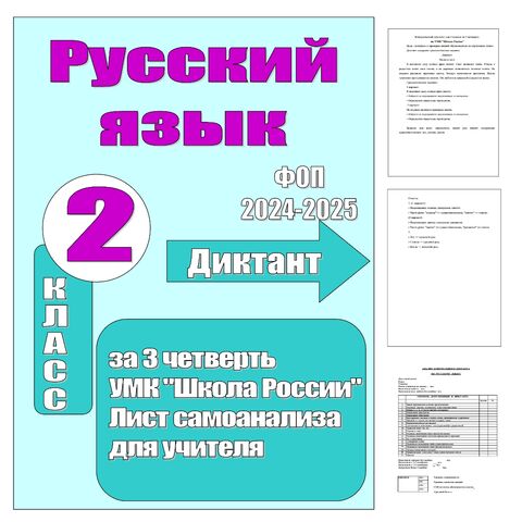 Итоговый контрольный диктант 2 класс 3 четверть УМК 