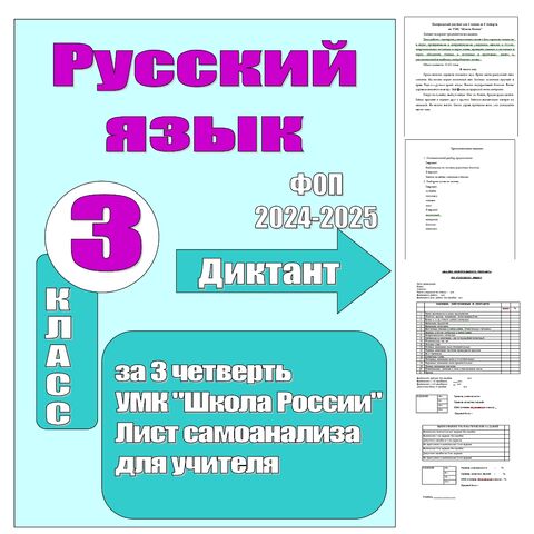 Итоговый контрольный диктант 3 класс за 3 четверть УМК 