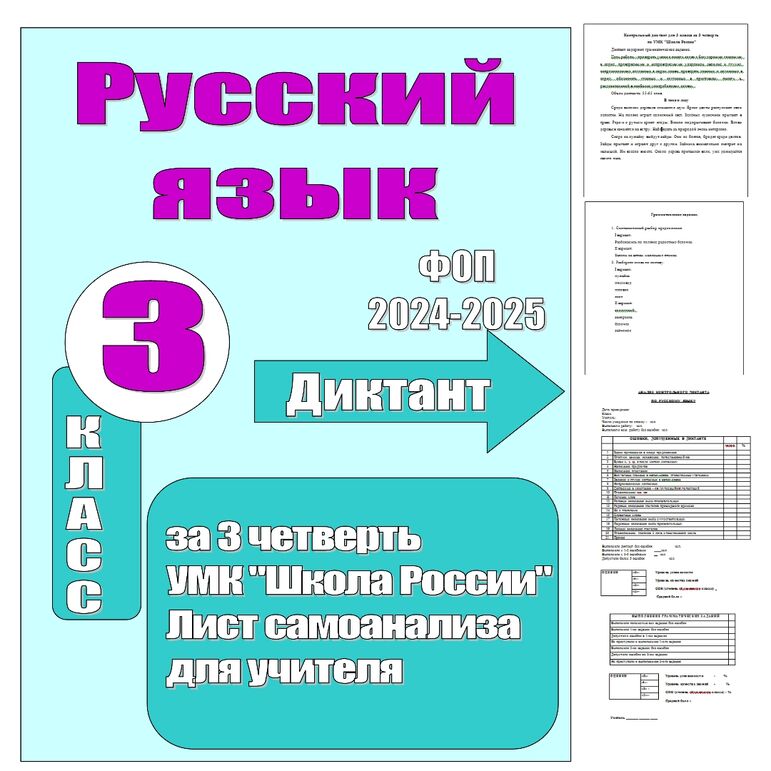 Итоговый контрольный диктант 3 класс за 3 четверть УМК "Школа Россия ...