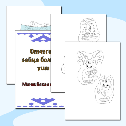 Мансийская сказка 