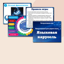 Интерактивная игра 