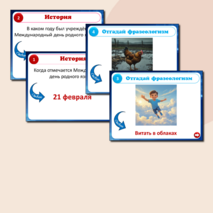 Интерактивная игра 