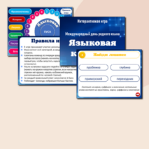 Интерактивная игра 
