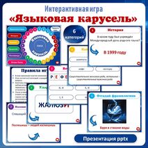 Интерактивная игра 