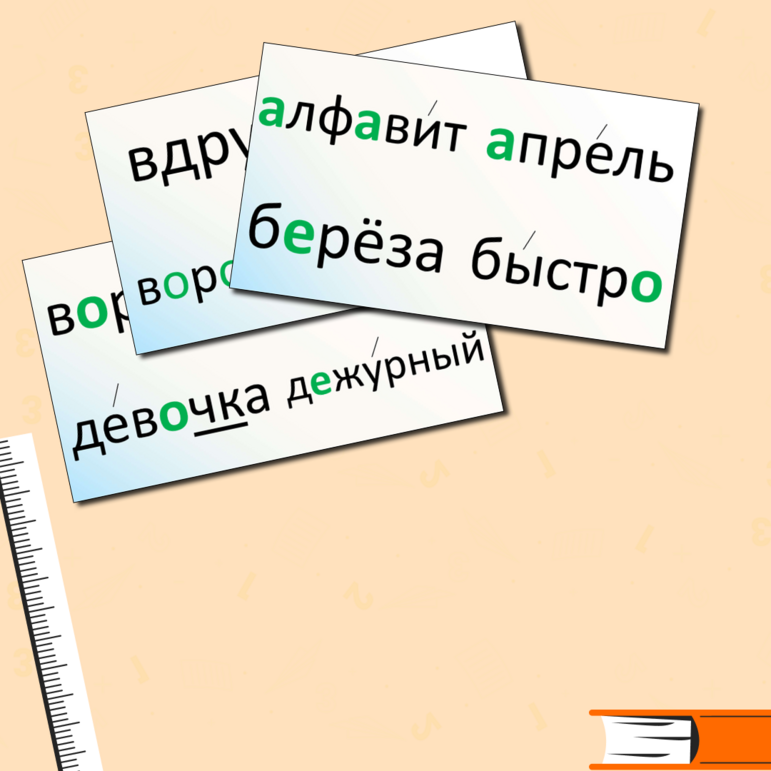 Оформление "Словарные слова 2 класс"