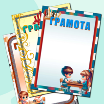 Детские грамоты для шахматного турнира