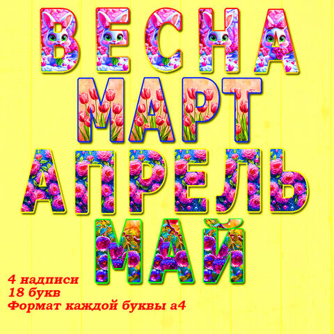 Весна. Оформление класса. Оформление детского сада. Оформление доски