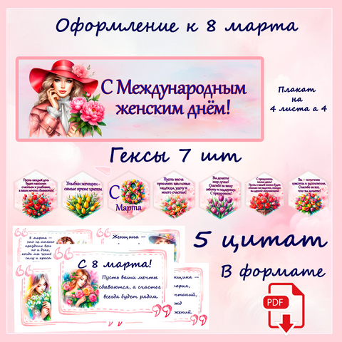 Оформление доски к 8 марта (плакат+гексы+цитаты).