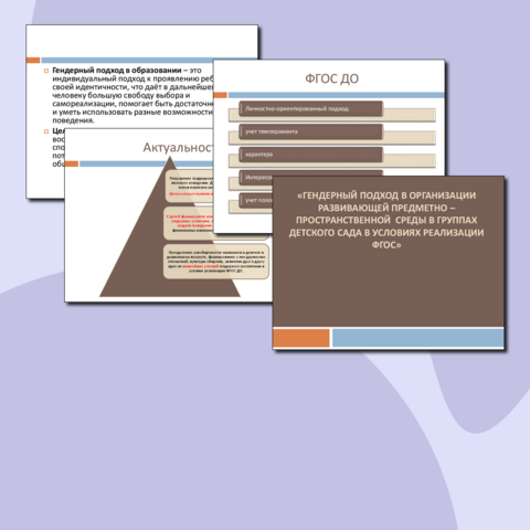 Консультация для воспитателей "Гендерный подход в организации предметно – развивающей среды в группах детского сада в условиях реализации ФГОС"
