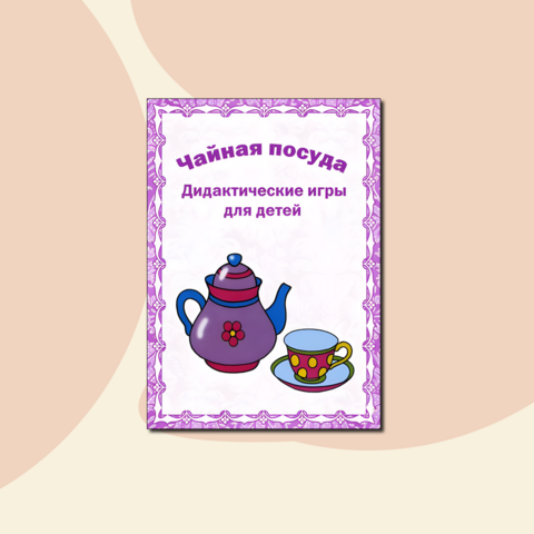 Дидактические игры по теме 