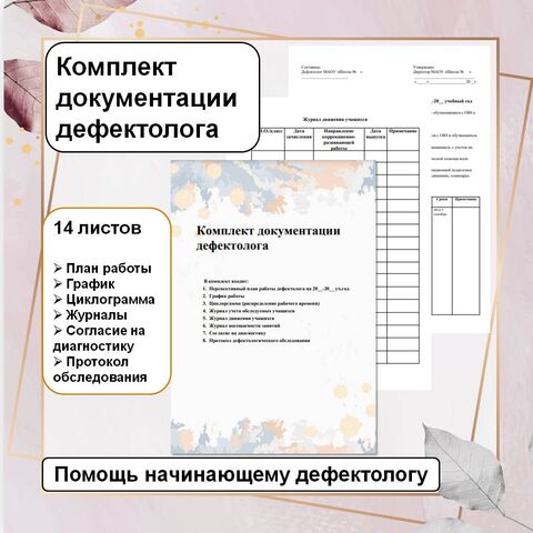 Комплект документации дефектолога. Перспективный план работы. График работы. Протокол дефектологического обследования. Журнал учета обследования учащихся. Журнал движения учащихся. Журнал посещаемости занятий. Согласие на диагностику.
