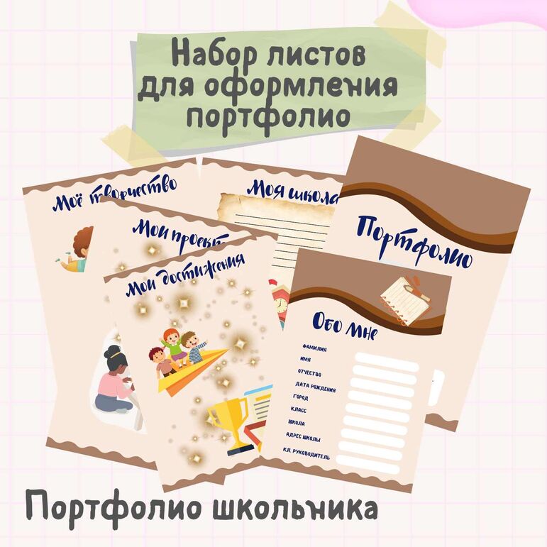 Шаблоны для оформления портфолио школьника