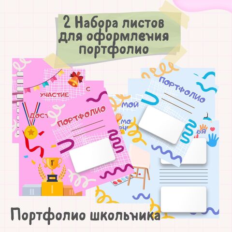 Портфолио школьника (2 набора листов). Начальная школа.