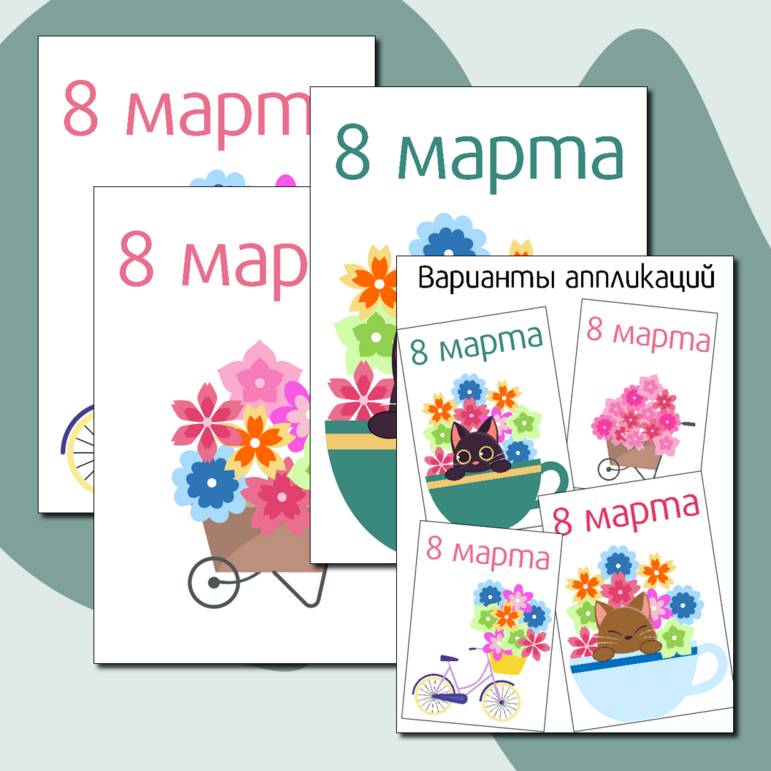 Шаблон открытки на 8 марта.