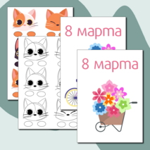 Шаблон открытки на 8 марта.