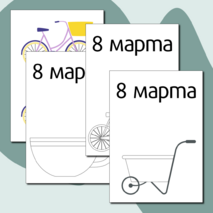 Шаблон открытки на 8 марта.