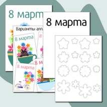 Шаблон открытки на 8 марта.