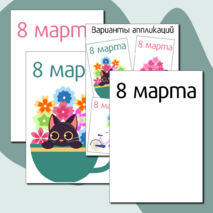 Шаблон открытки на 8 марта.