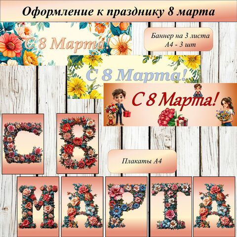 Плакат для оформления на 8 марта