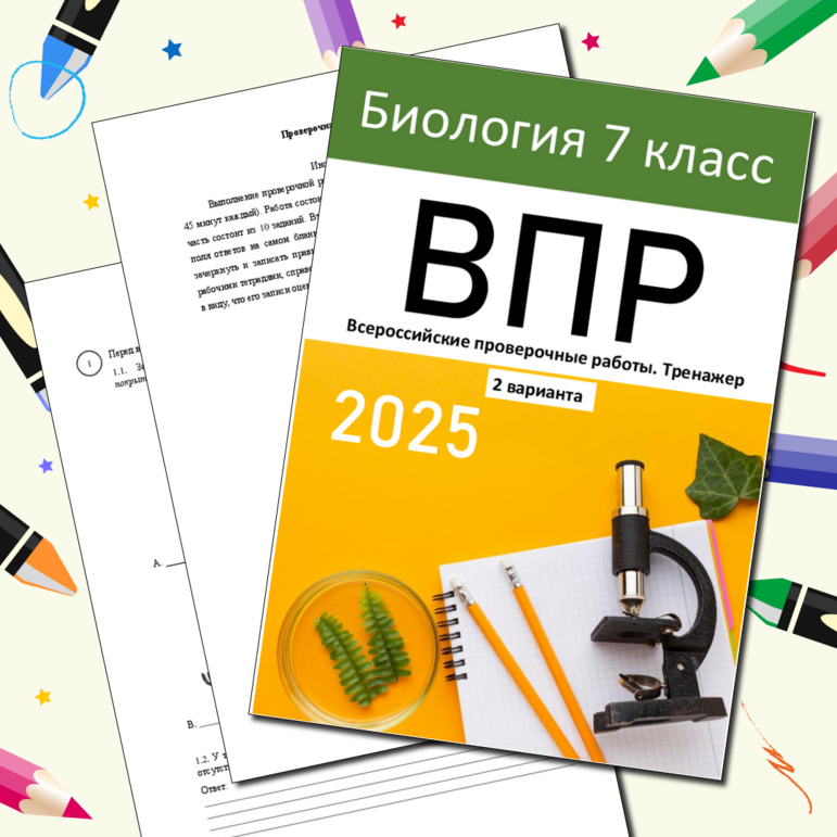 Биология, ВПР 2025. Тренажер ВПР-2025 по биологии, 5 класс (два ...