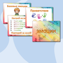 Коррекционное занятия с детьми ОВЗ «Эмоции» (конспект + презентация + игра)