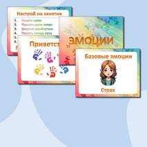 Коррекционное занятия с детьми ОВЗ «Эмоции» (конспект + презентация + игра)